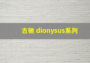 古驰 dionysus系列